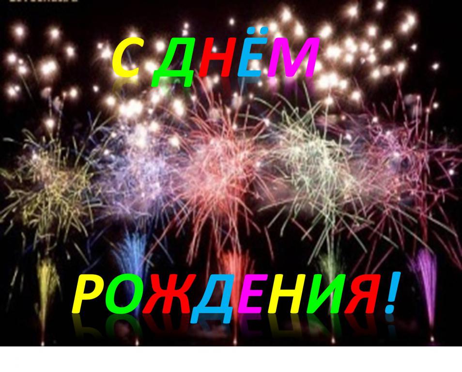BoPoH, с Днем Рождения. — ПОЗДРАВЛЕНИЯ — МИР — Маламутский Интернациональный Ресурс